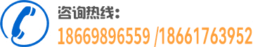 咨詢(xún)熱線(xiàn)：18669896559