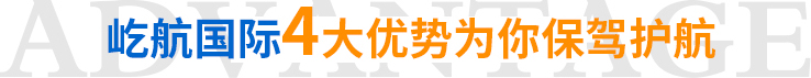 屹航國(guó)際4大優(yōu)勢(shì)為你保駕護(hù)航